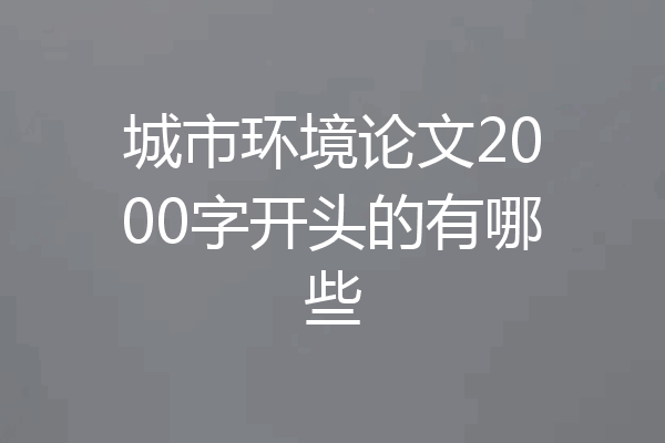 城市环境论文2000字开头的有哪些