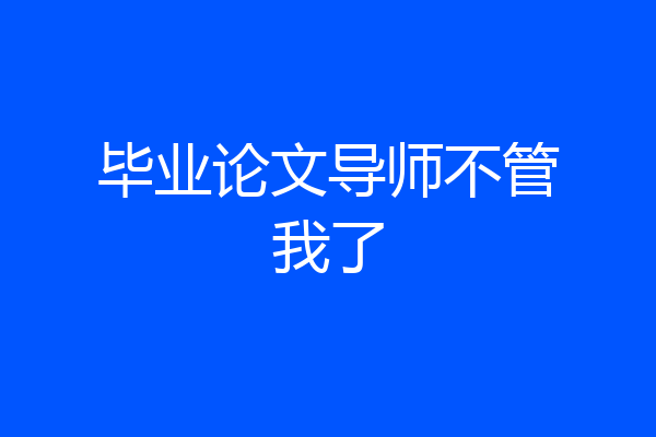 毕业论文导师不管我了