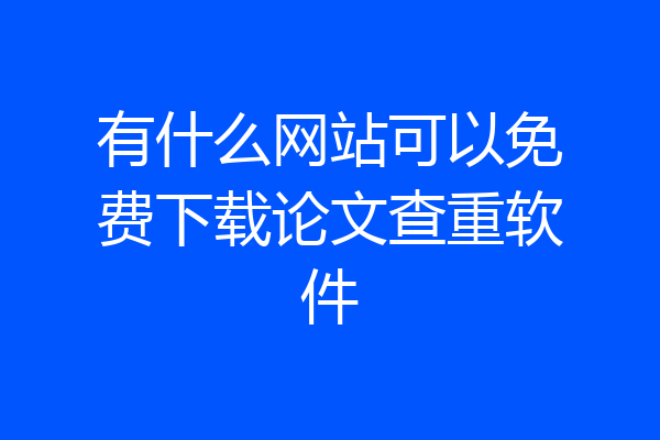 有什么网站可以免费下载论文查重软件