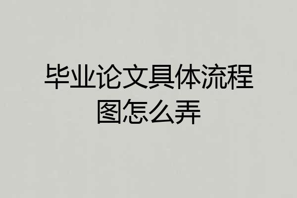 毕业论文具体流程图怎么弄