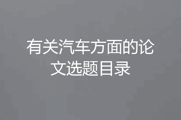 有关汽车方面的论文选题目录