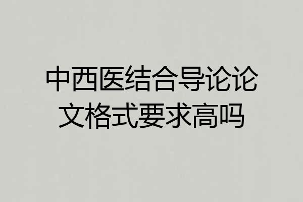 中西医结合导论论文格式要求高吗