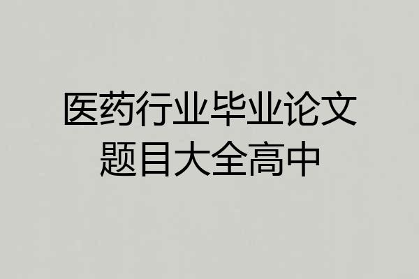 医药行业毕业论文题目大全高中