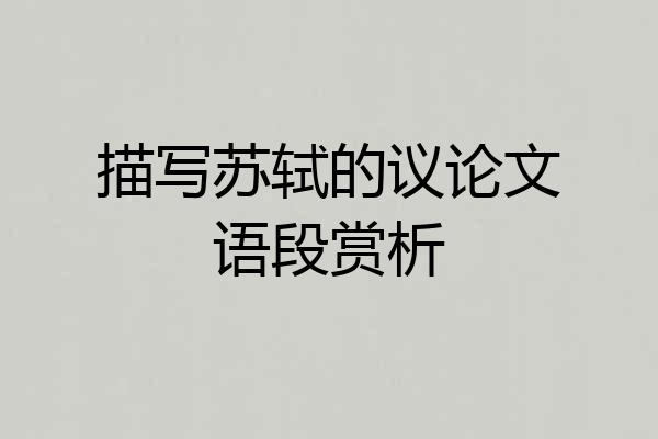 描写苏轼的议论文语段赏析