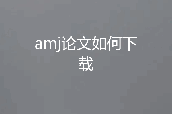 amj论文如何下载