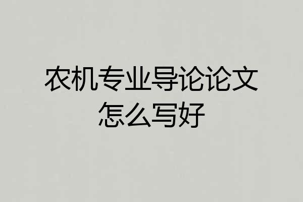农机专业导论论文怎么写好