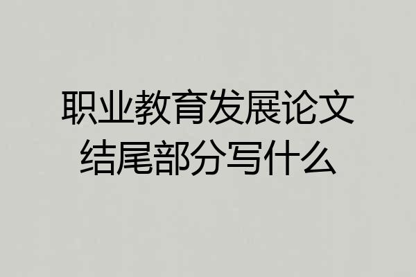 职业教育发展论文结尾部分写什么
