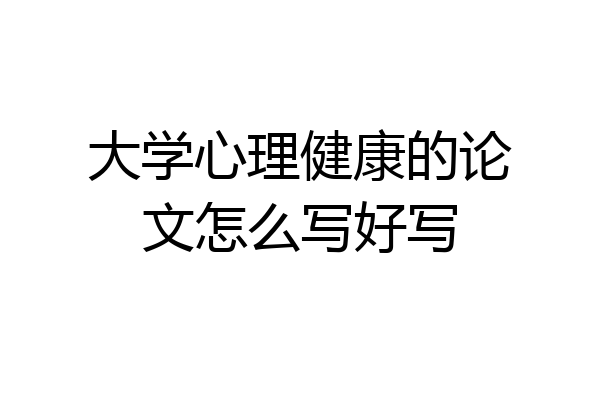 大学心理健康的论文怎么写好写