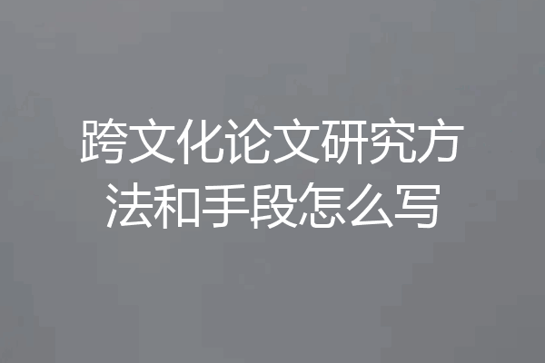 跨文化论文研究方法和手段怎么写