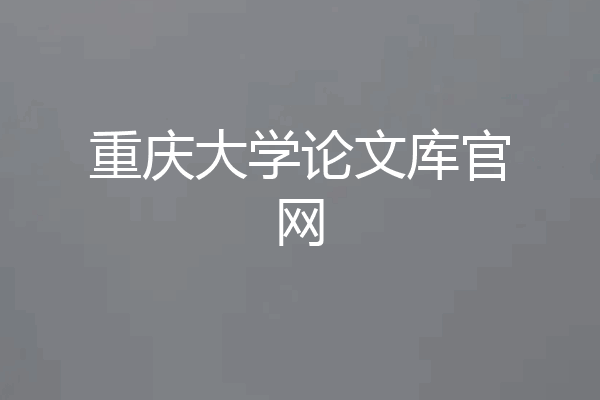 重庆大学论文库官网