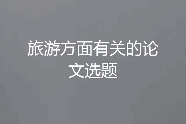 旅游方面有关的论文选题