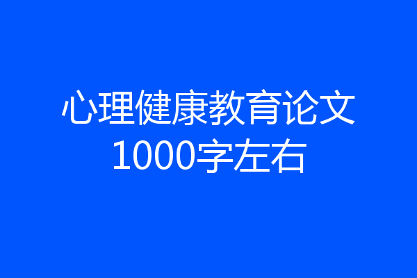 心理健康教育论文1000字左右