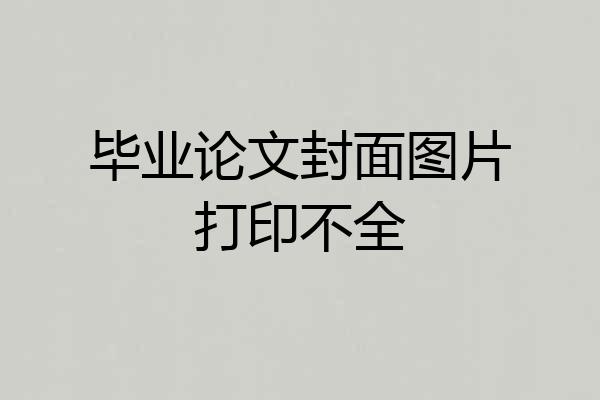 毕业论文封面图片打印不全