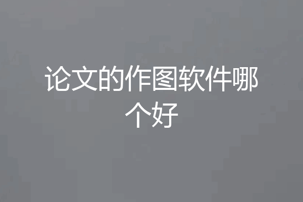 论文的作图软件哪个好