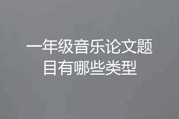 一年级音乐论文题目有哪些类型
