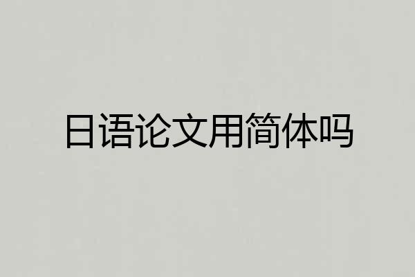 日语论文用简体吗