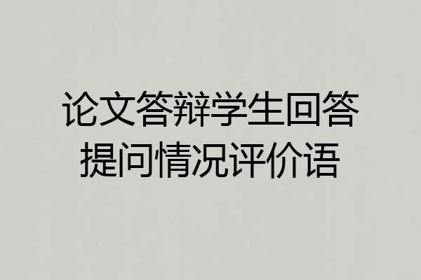 论文答辩学生回答提问情况评价语