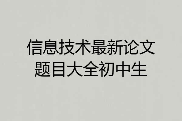 信息技术最新论文题目大全初中生
