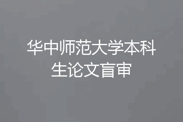 华中师范大学本科生论文盲审