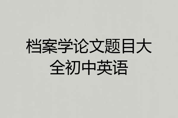 档案学论文题目大全初中英语