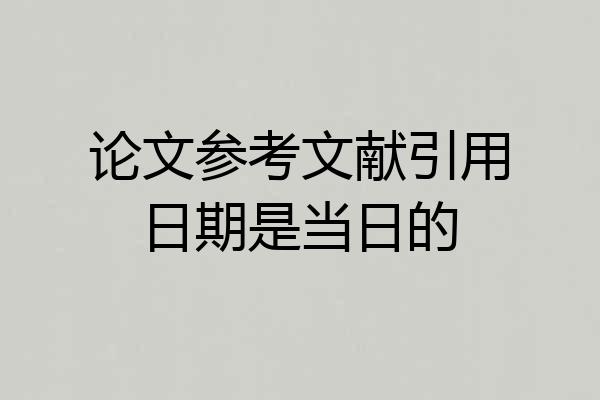 论文参考文献引用日期是当日的
