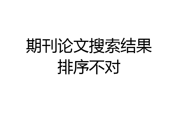 期刊论文搜索结果排序不对