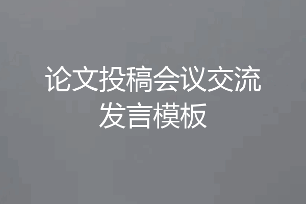 论文投稿会议交流发言模板