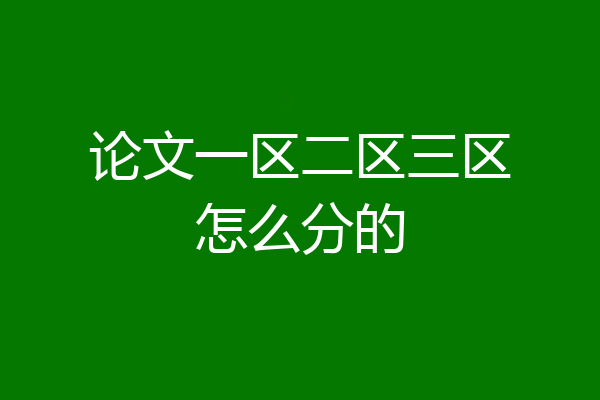 论文一区二区三区怎么分的