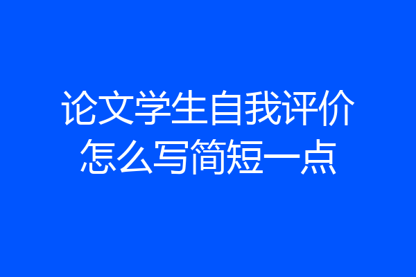 论文学生自我评价怎么写简短一点