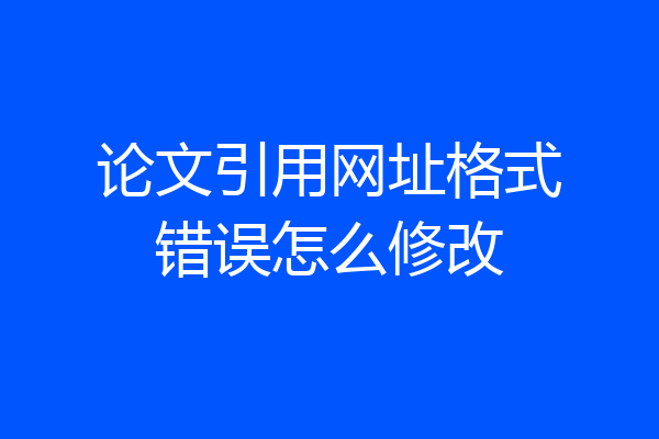 论文引用网址格式错误怎么修改