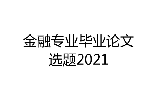 金融专业毕业论文选题2021