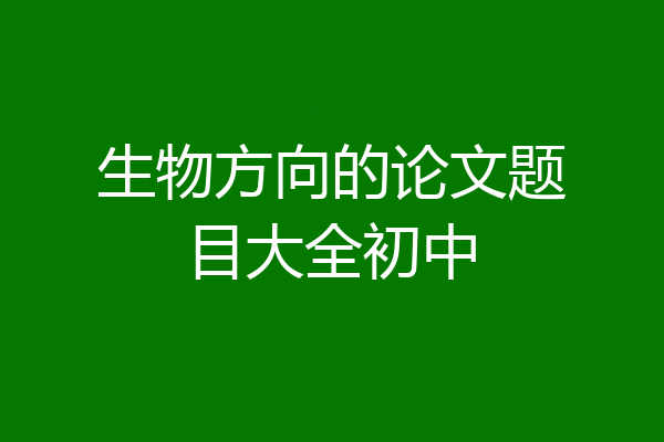 生物方向的论文题目大全初中