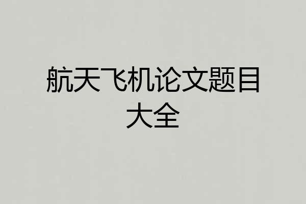 航天飞机论文题目大全