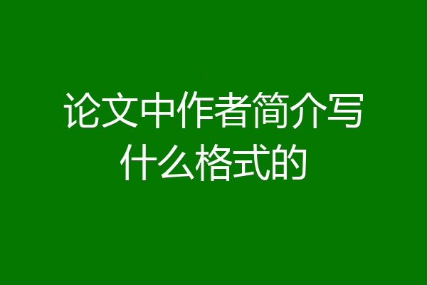 论文中作者简介写什么格式的