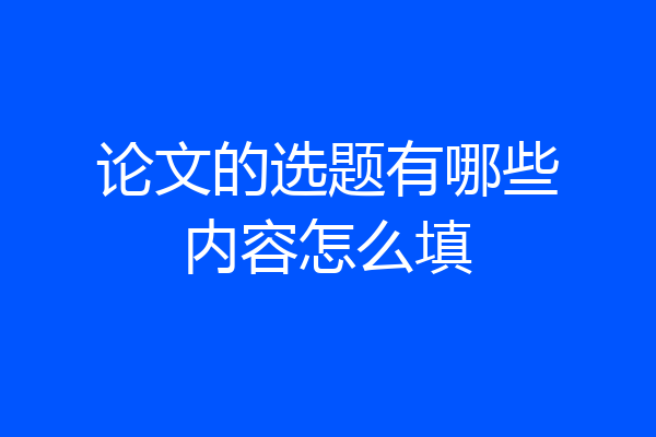 论文的选题有哪些内容怎么填