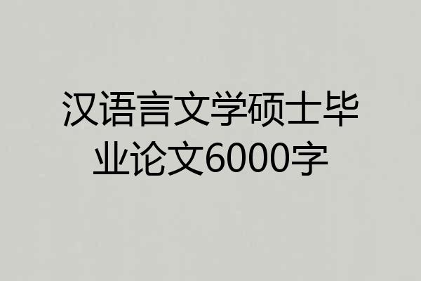 汉语言文学硕士毕业论文6000字