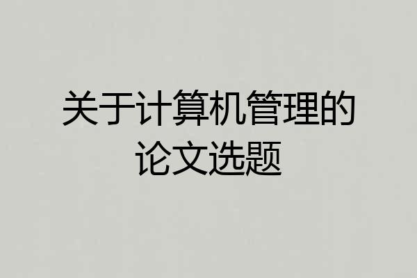 关于计算机管理的论文选题