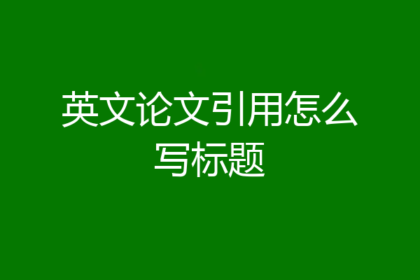 英文论文引用怎么写标题