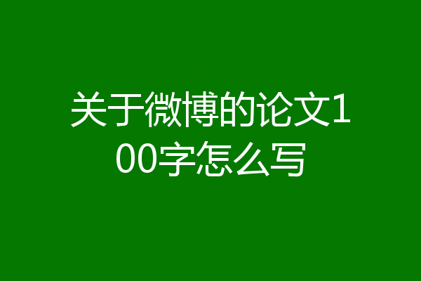 关于微博的论文100字怎么写