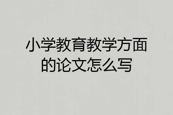 小学教育教学方面的论文怎么写