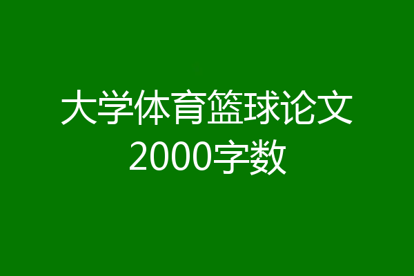 大学体育篮球论文2000字数