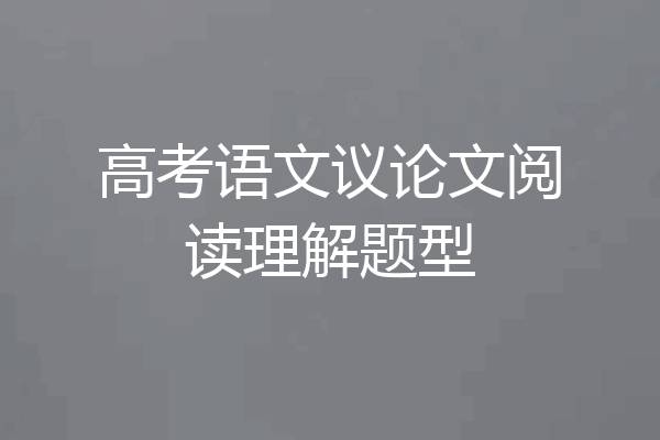 高考语文议论文阅读理解题型