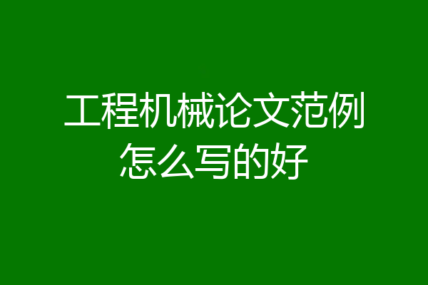 工程机械论文范例怎么写的好