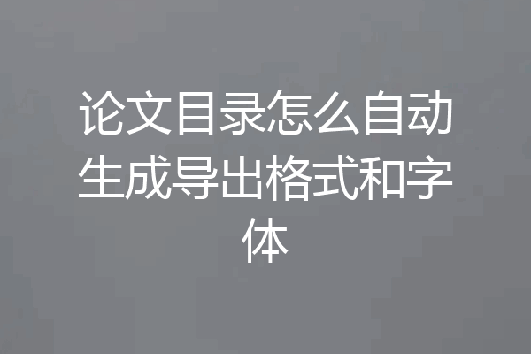 论文目录怎么自动生成导出格式和字体