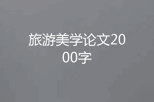 旅游美学论文2000字