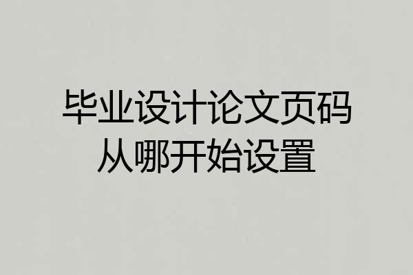 毕业设计论文页码从哪开始设置