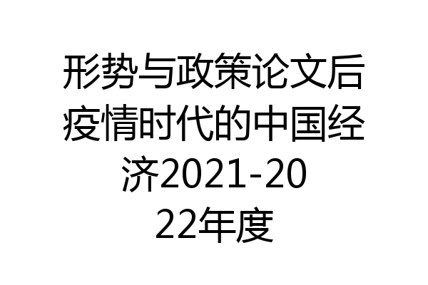 形势与政策论文后疫情时代的中国经济2021-2022年度