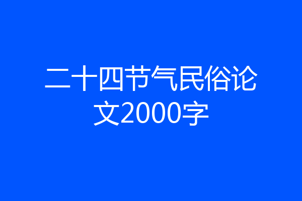 二十四节气民俗论文2000字
