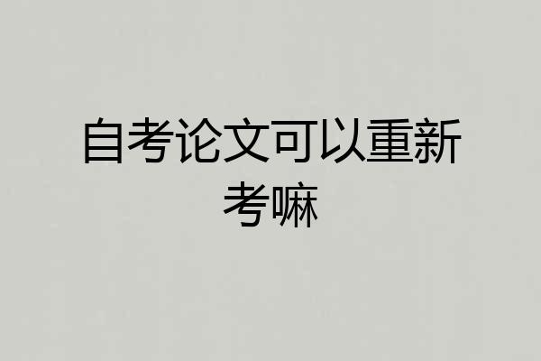 自考论文可以重新考嘛
