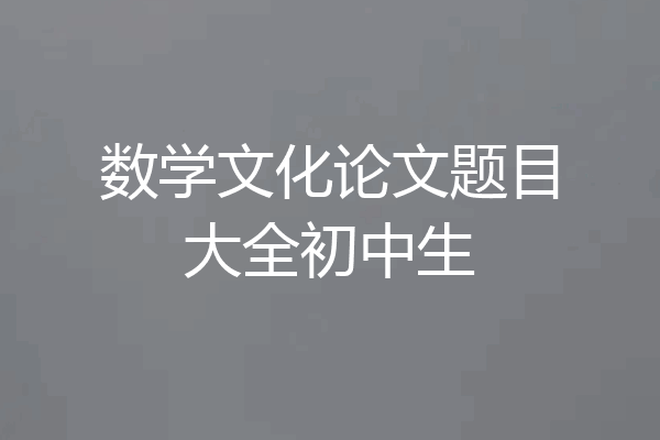 数学文化论文题目大全初中生